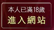 本人已滿18歲，離開18sxe成人影城