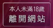 本人未滿18歲，離開18sxe成人影城
